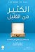 الكثير من القليل: الحياة ال...