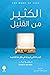 الكثير من القليل: الحياة التي تريدها في ظل ما تقتنيه