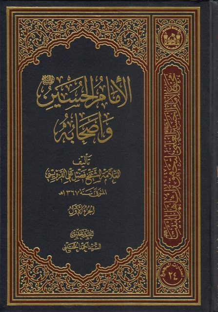 الإمام الحسين (عليه السلام) وأصحابه الجزء الأول