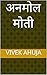 अनमोल मोती