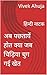 अब पछतायें होत क्या जब चिड़िया चुग गई खेत : हिन्दी नाटक (Hindi Edition)