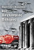 2ος Παγκόσμιος Πόλεμος, Β΄ τόμος: Η μάχη της Ελλάδος