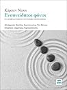 Ενσυνείδητος φόνος