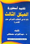 تفنيد أسطورة الهيكل الثالث: قراءة في الخطاب التوراتي حول القدس