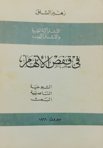 الاشتراكية الثورية والاشتراكيون في قفص الاتهام: الشيوعية، الناصرية، البعث (Paperback)
