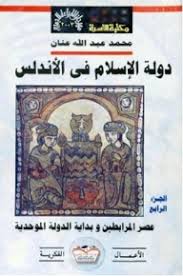 دولة الإسلام في الأندلس - الجزء الرابع: عصر المرابطين وبداية الدولة الموحدية (Paperback)