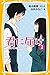君に届け 2 とくべつな気持ち [Kimi ni to...