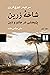 شاخه زرین: جلد اول، پژوهشی ...