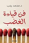 فن قيادة الغضب