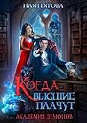 Академия демонов. Когда высшие плачут (Russian Edition)