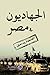 الجهاديون في مصر: القاعدة وداعش