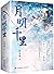 月明千里 (Chinese Edition)