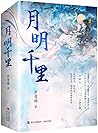 月明千里