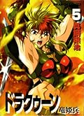 ドラクゥーン 竜姫兵 5 [Drakuun Tatsuki-hei 5]