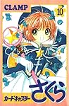 カードキャプターさくら 10 [C...