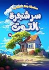 سر شجرة التوت (سلسلة جنة الحكايات Book 2) (Arabic Edition) سر شجرة التوت (سلسلة جنة الحكايات Book 2) (Arabic Edition)