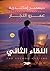 ‫اللقاء الثاني: ديسمبر إسكندرية‬ (Arabic Edition)