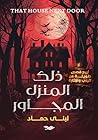 ذلك المنزل المجاور