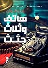 ‫هاتف و ثلاث جثث ...