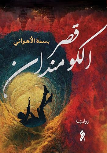 ‫قصر الكومندان‬ (Arabic Edition)