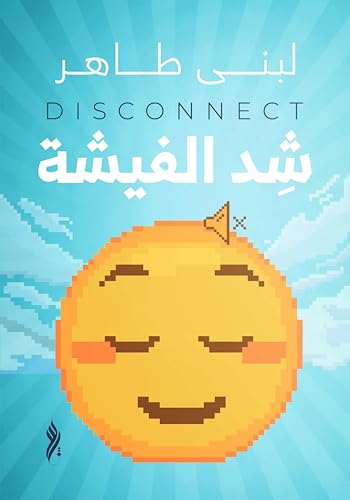 ‫شد الفيشة‬ (Arabic Edition)