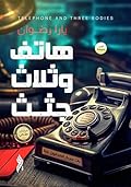 هاتف وثلاث جثث، الكتاب الثاني