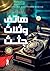 هاتف وثلاث جثث، الكتاب الثاني