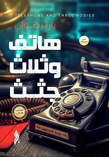 ‫هاتف و ثلاث جثث الكتاب الثاني: بات سرك المدفون علناً‬ (Arabic Edition)