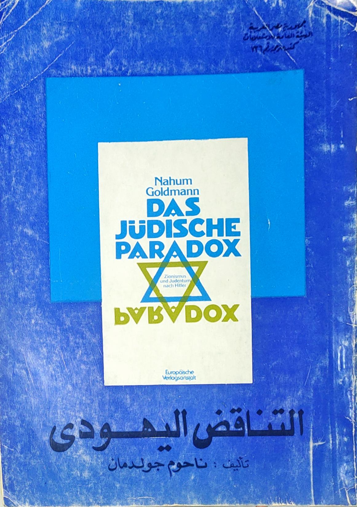 التناقض اليهودي: الصهيونية و اليهودية بعد هتلر