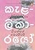 කැළලිකාරයෝ