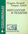 Митология и религия