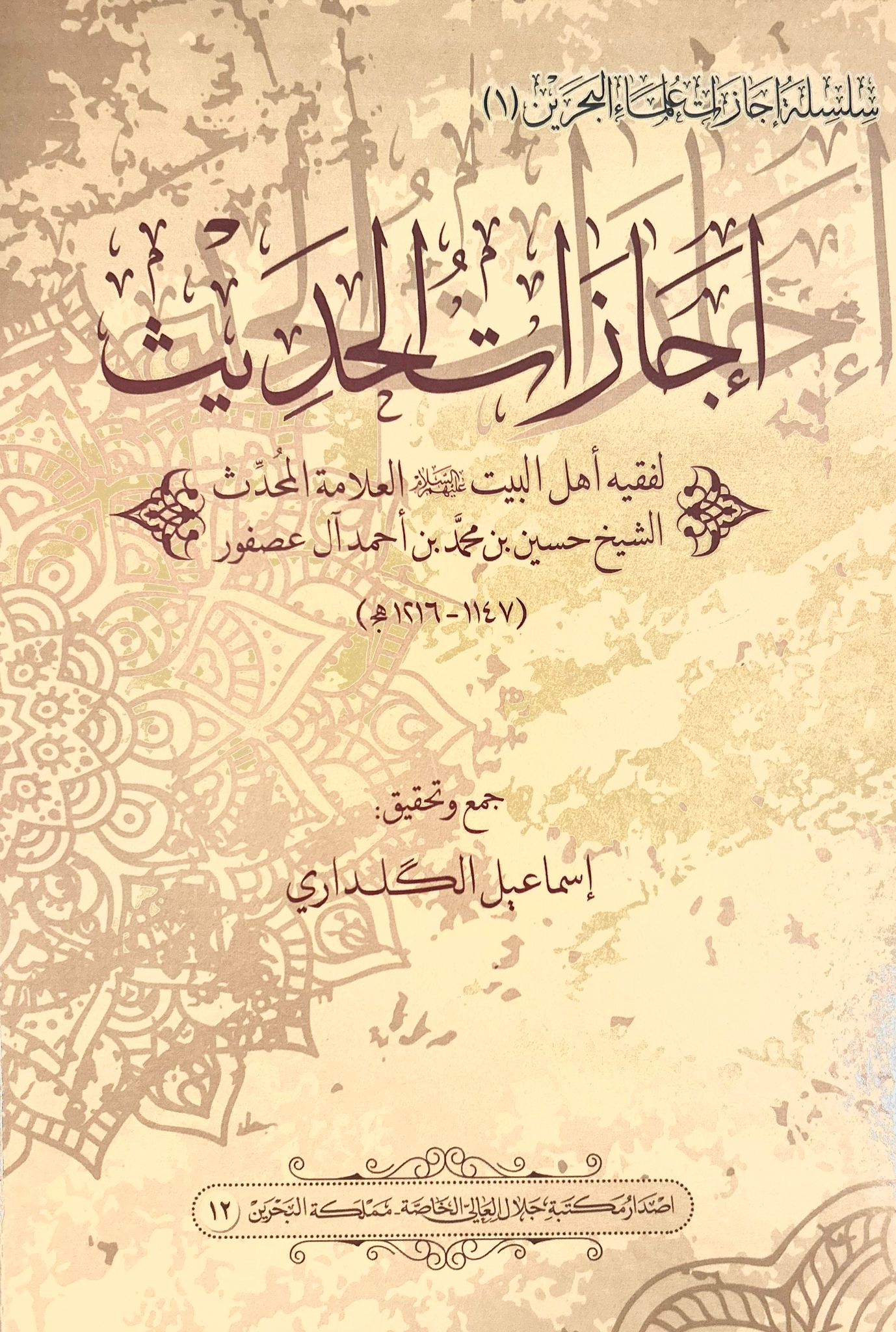 إجازات الحديث للعلامة الشيخ حسين آل عصفور (Paperback)