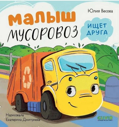 Малыш Мусоровоз ищет друга