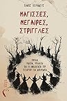 Μάγισσες, Μέγαιρε...