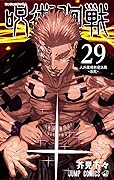 呪術廻戦 29 [Jujutsu Kaisen 29]