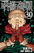 呪術廻戦 30 [Jujutsu Kaisen 30]