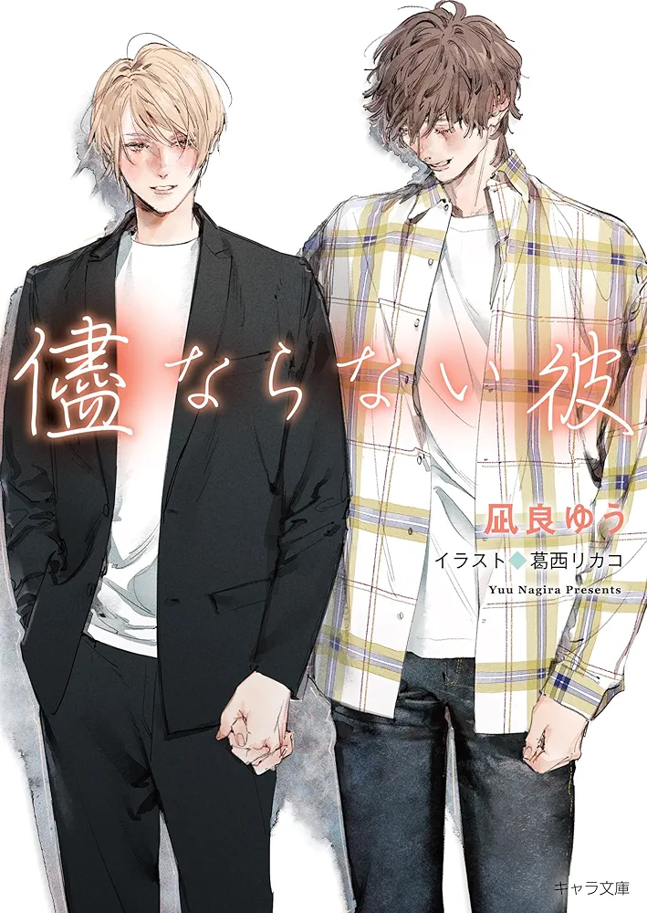 儘ならない彼 (美しい彼, #4)