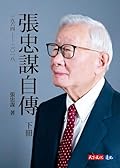 張忠謀自傳：下冊 一九六四──二○一八