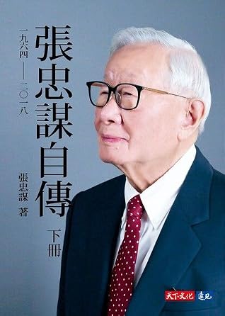 張忠謀自傳:下冊 一九六四──二○一八