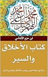 كتاب الأخلاق وال...