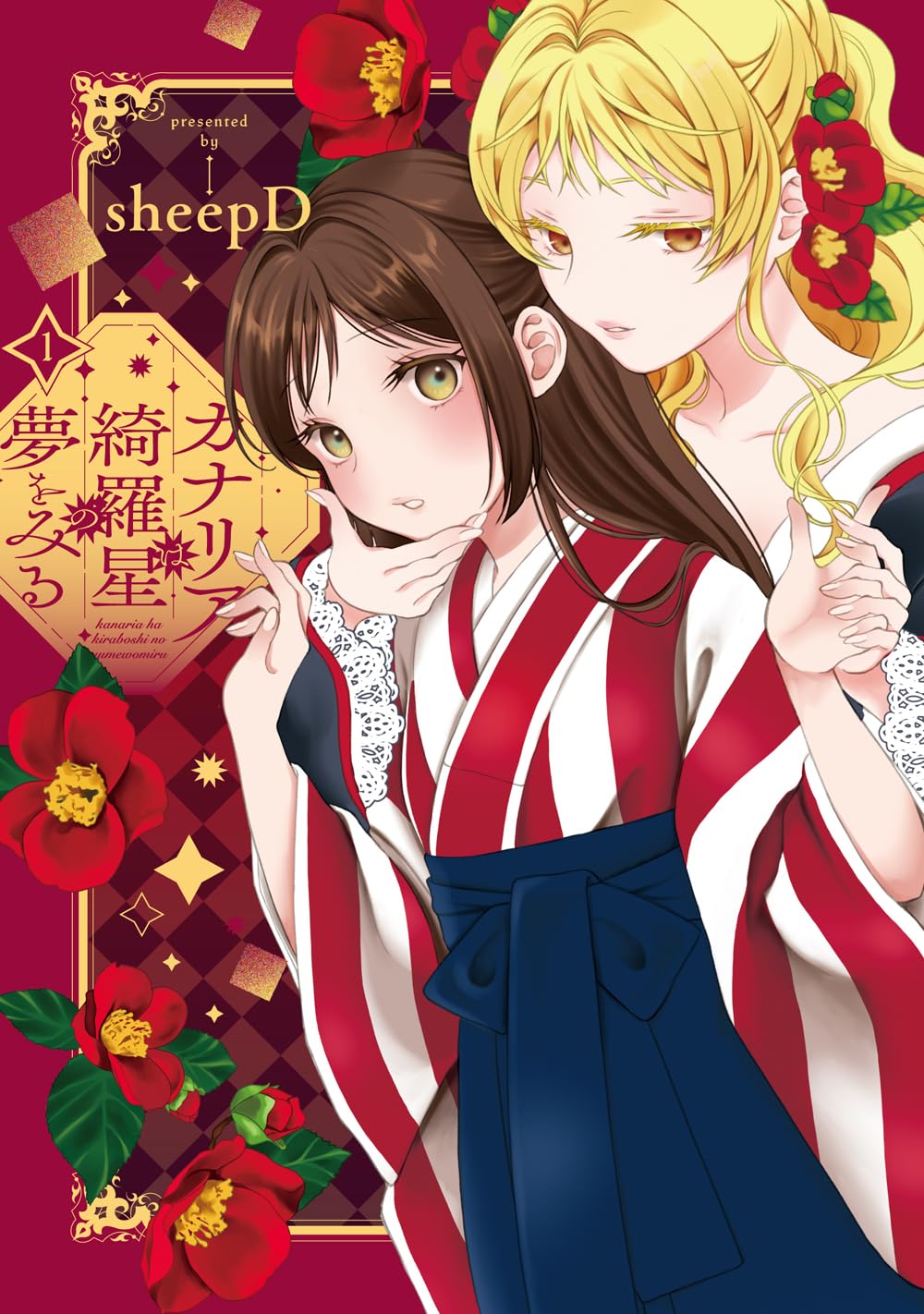 カナリアは綺羅星の夢をみる 1