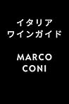 イタリアワインガイド (Japanese Edition)