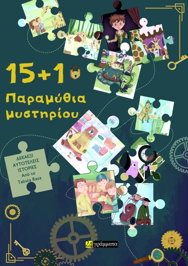 15+1 Παραμύθια μυστηρίου: 16 αυτοτελείς ιστορίες από το Tabula Rasa