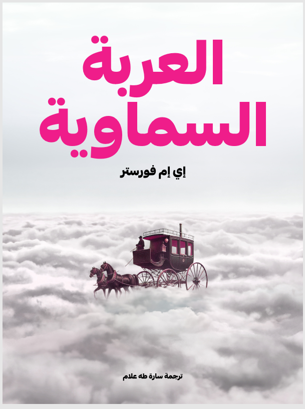 العربة السماوية