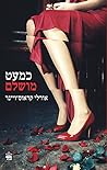 כמעט מושלם by Orly Krauss-Winer