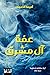 ‫عمّة آل مشرق‬