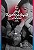نقب زدن به امریکا