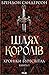 Шлях королів. Хроніки Буресвітла. Книга 1