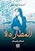 ‫المطاردة  by أحمد صديق