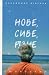 Нове, сиве, різне